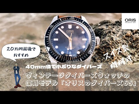 ORIS/ オリス Divers65】ヴィンテージライクな復刻ダイバーズモデル