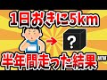 【2ch有益スレ】1日おきに5kmを半年間走った結果www【ゆっくり解説】