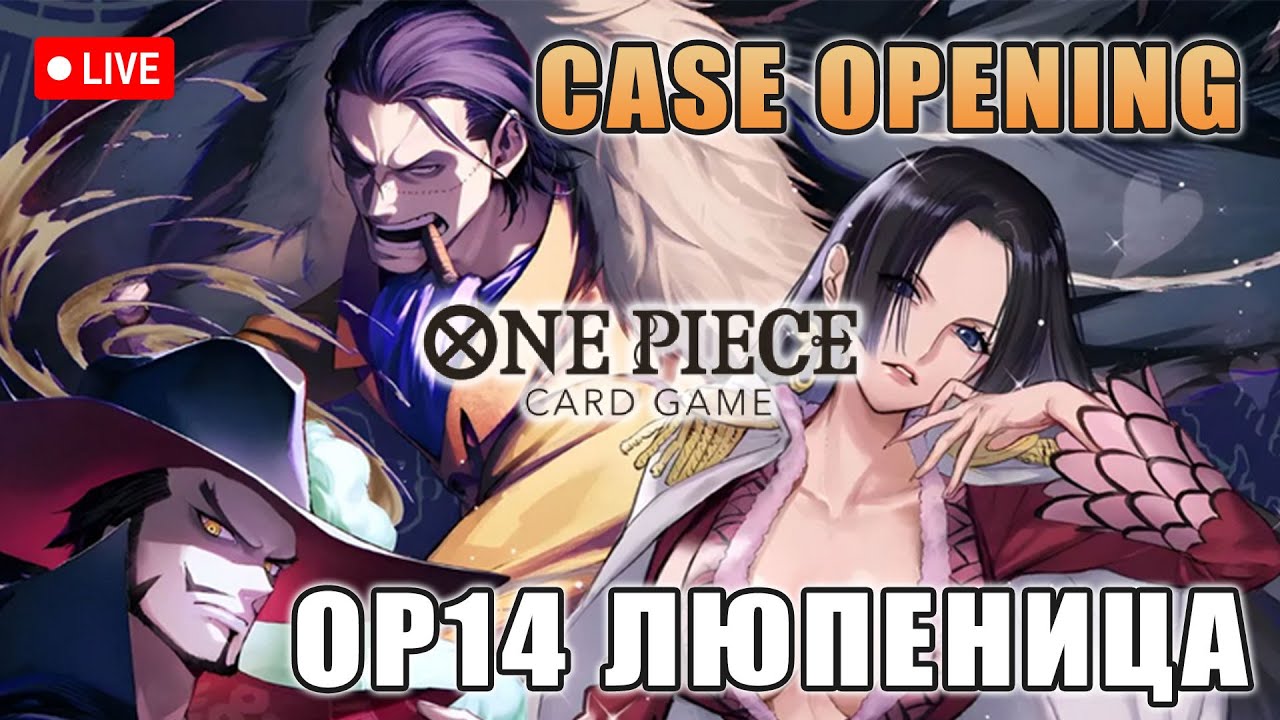 Голямата Люпеница - Отваряме 1 кейс OP14 - One Piece Opening