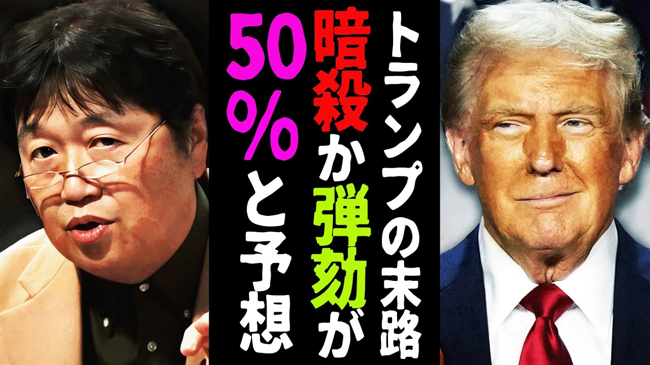【トランプ襲撃事件】「僕はトランプは暗殺されるか弾劾裁判にかけられるかが5割だと思ってます」報道関係者も注目した岡田斗司夫の予想【岡田斗司夫 / 切り抜き / サイコパスおじさん】