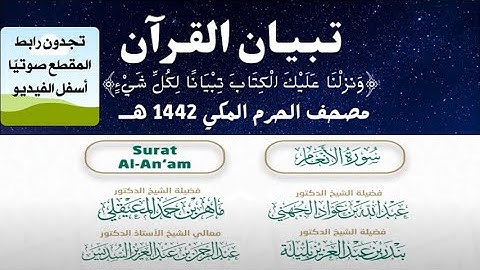 سورة الأنعام | مصحف الحرم المكي الشريف 1442 هـ #تبيان_القرآن