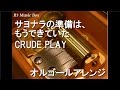 サヨナラの準備は、もうできていた/CRUDE PLAY【オルゴール】 (映画『カノジョは嘘を愛しすぎてる』劇中歌)