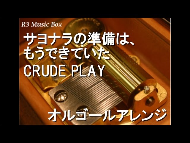 サヨナラの準備は、もうできていた/CRUDE PLAY【オルゴール】 (映画