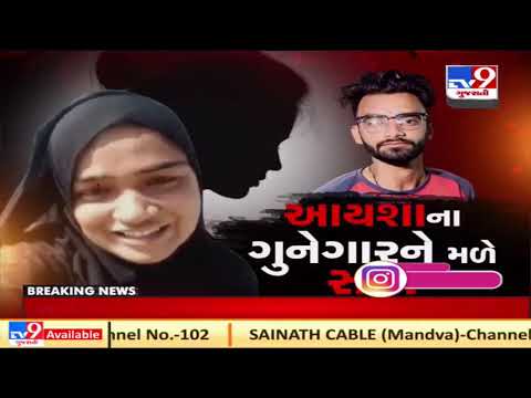 Ayesha suicide case: Ahmedabad Court sends accused Arif to 3 day remand | TV9Gujaratinews