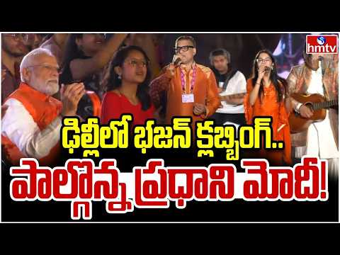 ఢిల్లీలో భజన్ క్లబ్బింగ్..పాల్గొన్న ప్రధాని మోదీ! | PM Modi attends Bhajan Clubbing in Delhi | hmtv - HMTVNEWS