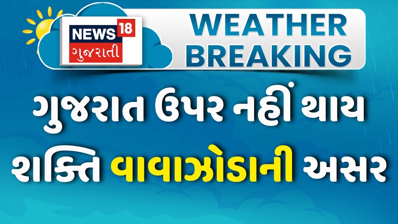 Gujarat Weather Forecast: ગુજરાત ઉપર નહીં થાય શક્તિ વાવાઝોડાની અસર | Shakti Cyclone | Gujarati News