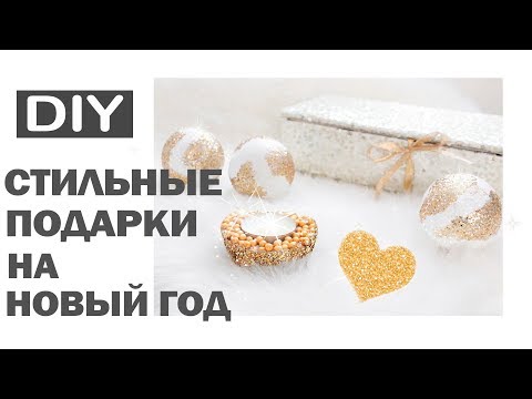 DIY ПОДАРКИ НА НОВЫЙ ГОД * 5 СТИЛЬНЫХ ИДЕЙ НОВОГОДНИХ ПОДАРКОВ * Bubenitta
