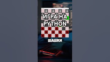 СОЗДАЕМ ИГРУ В ШАШКИ НА Python #python #shorts #game