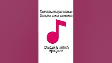 Скачай любую песню, написав лишь название! В любом формате! #shorts #музыка #песни #скачатьмузыку