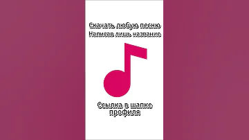 Скачай любую песню написав лишь название В любом формате Shorts музыка песни скачатьмузыку 