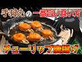 最強に旨い手羽先の唐揚げでハイボールを流し込みたかったカイジ