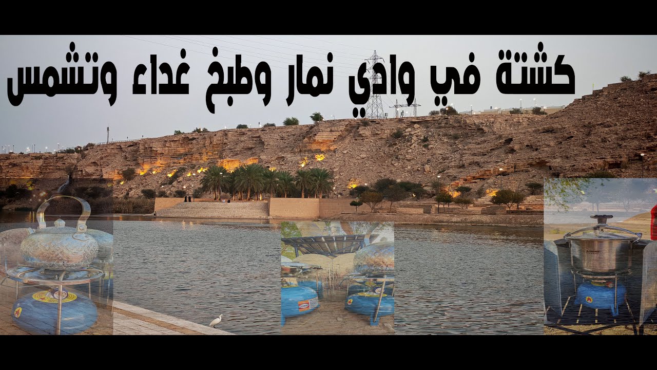 كشتة في وادي نمار وطبخ