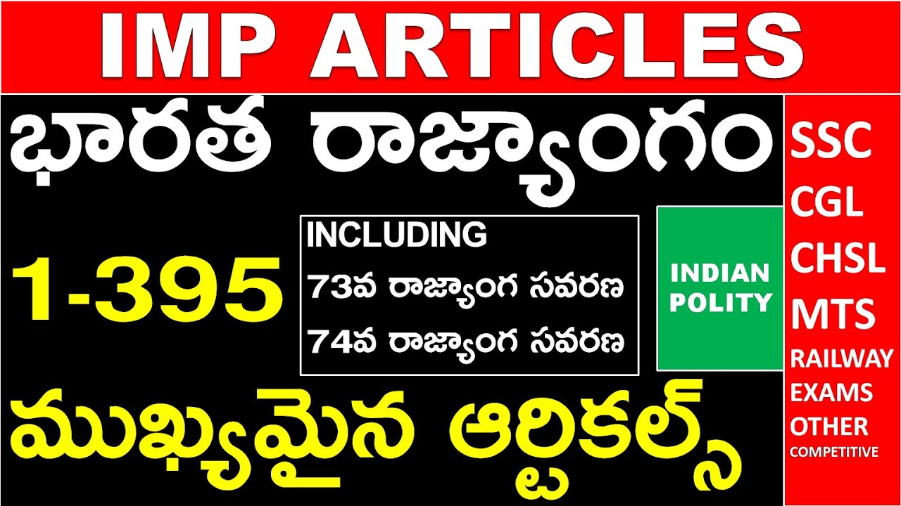 IMP ARTICLES OF THE INDIAN CONSTITUTION | ముఖ్యమైన ఆర్టికల్స్  COMPETITIVE EXAMS | SSC | railways