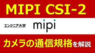 【MIPI CSI-2】カメラの通信規格を解説