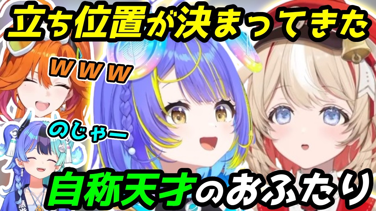 自称天才のおふたり、１週間で早くもキャラが固まりつつある