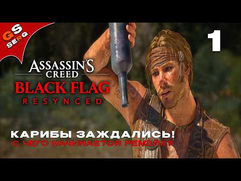C чего начинается ремейк? | ASSASSIN'S CREED BLACK FLAG RESYNCED | Прохождение 1