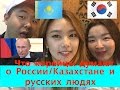 Что корейцы думают о России/Казахстане и людях?Сумасшедшие интервью한국인들이 생각하는 러시아?-((Кyungha/Кёнха)