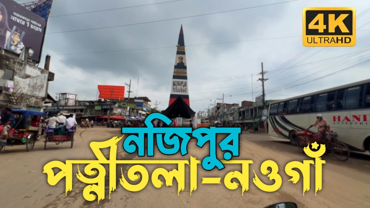 নজিপুর | পত্নীতলা নওগাঁ | Nazipur | Patnitola Naogaon | Bike Tour Sapahar Jobai Beel 2024 | Ep-7