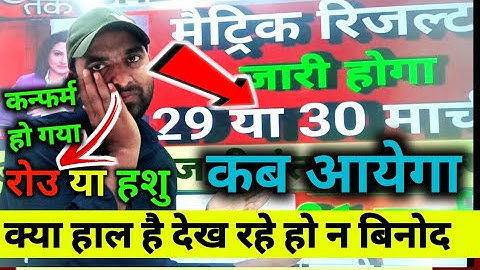 आज 29 मार्च bihar board matric result 2023 जारी || कब होगा जारी 29,30या 31 मार्च जानिए सच्चाई