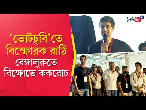 Bengaluru CJP Protest | বেঙ্গালুরুতে বিক্ষোভে ‘আরশোলা’রা!