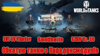 видео: Танки із Парадоксмодулів: SDT-58 Vlkodav, Sentinelle, SZDV Vz. 50 і Об’єкт 590 #wot_ua #Be_Zone_UA💙💛 картинка: Танки із Парадоксмодулів: SDT-58 Vlkodav, Sentinelle, SZDV Vz. 50 і Об’єкт 590 #wot_ua #Be_Zone_UA💙💛