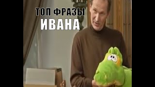 ТОП ФРАЗЫ Ивана