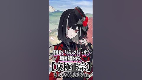 【刀剣乱舞】ゆるっと・京極正宗編【とうらぶ】#shorts