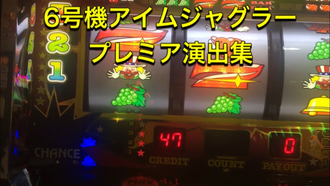 6号機アイムジャグラープレミア演出集！ - YouTube