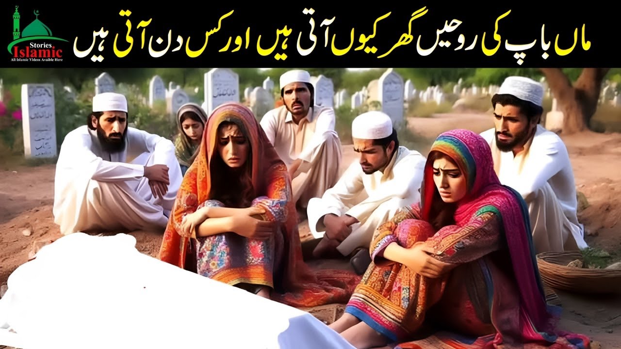 Kya Maut Ke Bad Maa Baap Ki Rooh Ghar Par Aati Hai? Kya Jumeraat Ko