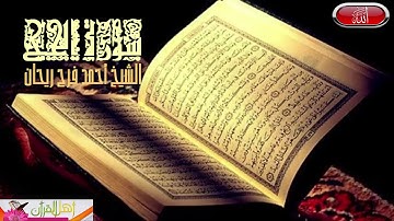سورة الحج بصوت الشيخ أحمد فرج ريحان إمام وخطيب مسجد الحصري