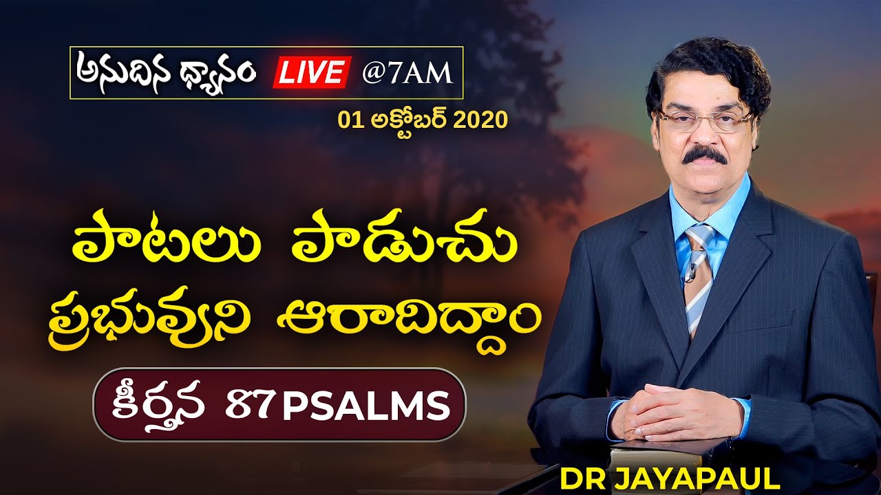 #Live (01 అక్టోబర్ 20) పాటలు పాడుచు ప్రభువుని ఆరాదిద్దాం (కీర్తన 87) Dr Jayapaul