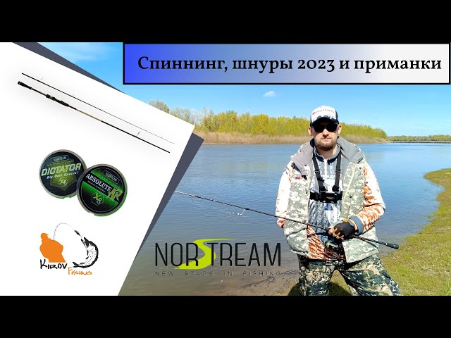 Спиннинг Norstream Absolut 842MHH и новые шнуры 2023 от Norstream