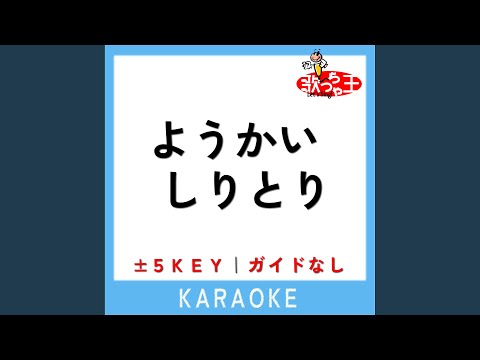 ようかいしりとり -3Key (原曲歌手:横山だいすけ|三谷たくみ)