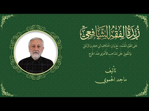 كتاب زبدة الفقه الشافعي الدرس الثالث والثمانون صلاة الجماعة الشيخ ماجد الحموي