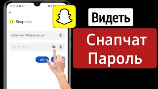 Как увидеть свой пароль от Snapchat, если вы его забыли