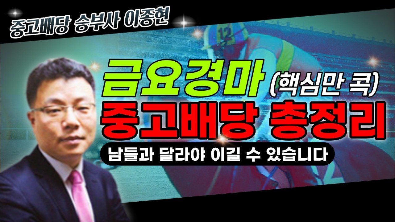 2026년 9월 11일 금요 경마 해설 방송