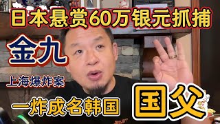 老王来了：朝鲜金氏家族史，国父金九被日本悬赏60万银元抓捕 | 上海虹口公园爆炸案细节 | 韩国建国有一半蒋介石的功劳？