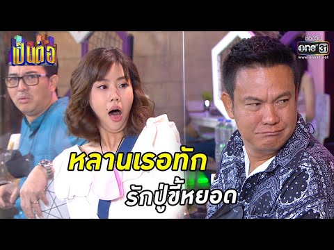 ปู่ หลาน และ ลา : ฝ่าด่านเขาว่ายากกว่าเขาสูง | ปัญญายุทธ์