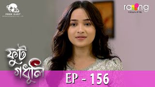 Phut Gadhuli - ফুট গধূলি | 11th May 2024 | Ep No 156