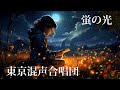 蛍の光 東京混声合唱団
