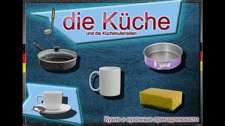 Кухня и кухонные принадлежности на немецком языке .