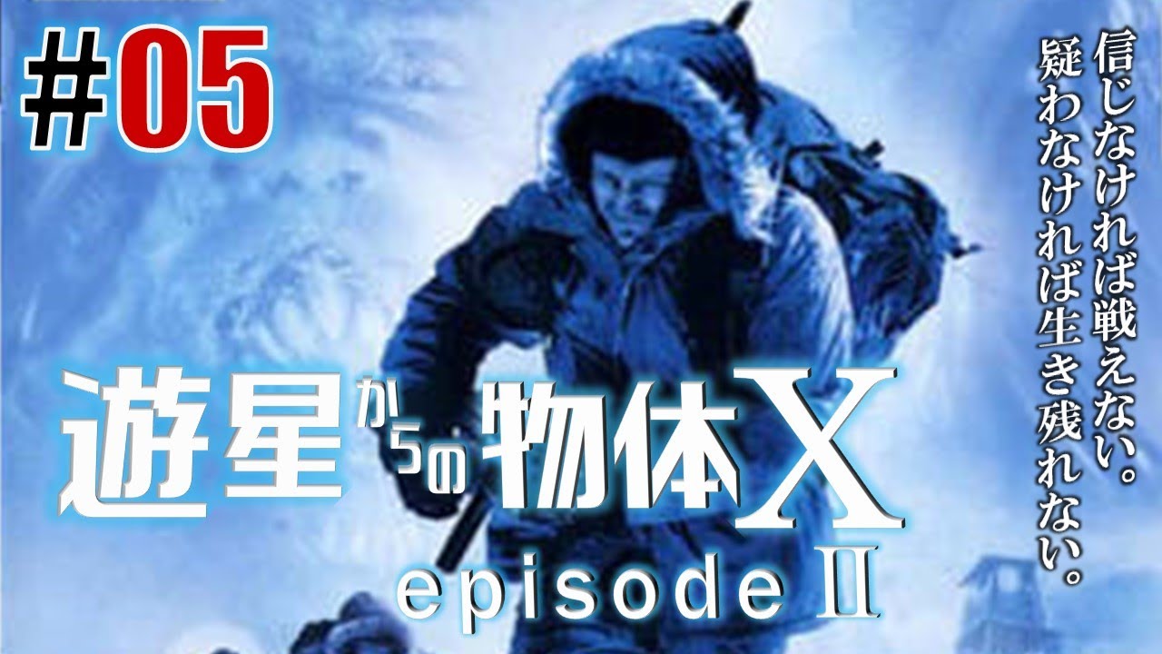 恐怖×信頼×疑心×狂気「遊星からの物体X(PS2)」#05 - YouTube