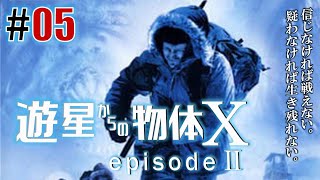 恐怖×信頼×疑心×狂気「遊星からの物体X(PS2)」#05 - YouTube
