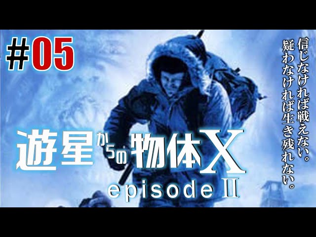 恐怖×信頼×疑心×狂気「遊星からの物体X(PS2)」#05 - YouTube