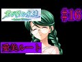 【鬱ゲー】君が望む永遠 実況part106【愛美ルート#16】
