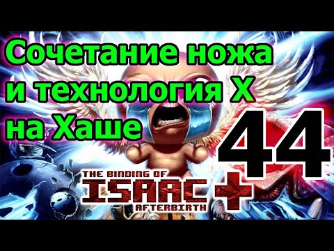 Видео: Мамин нож и технология X // The Binding of Isaac Afterbirth+ ► 44 серия