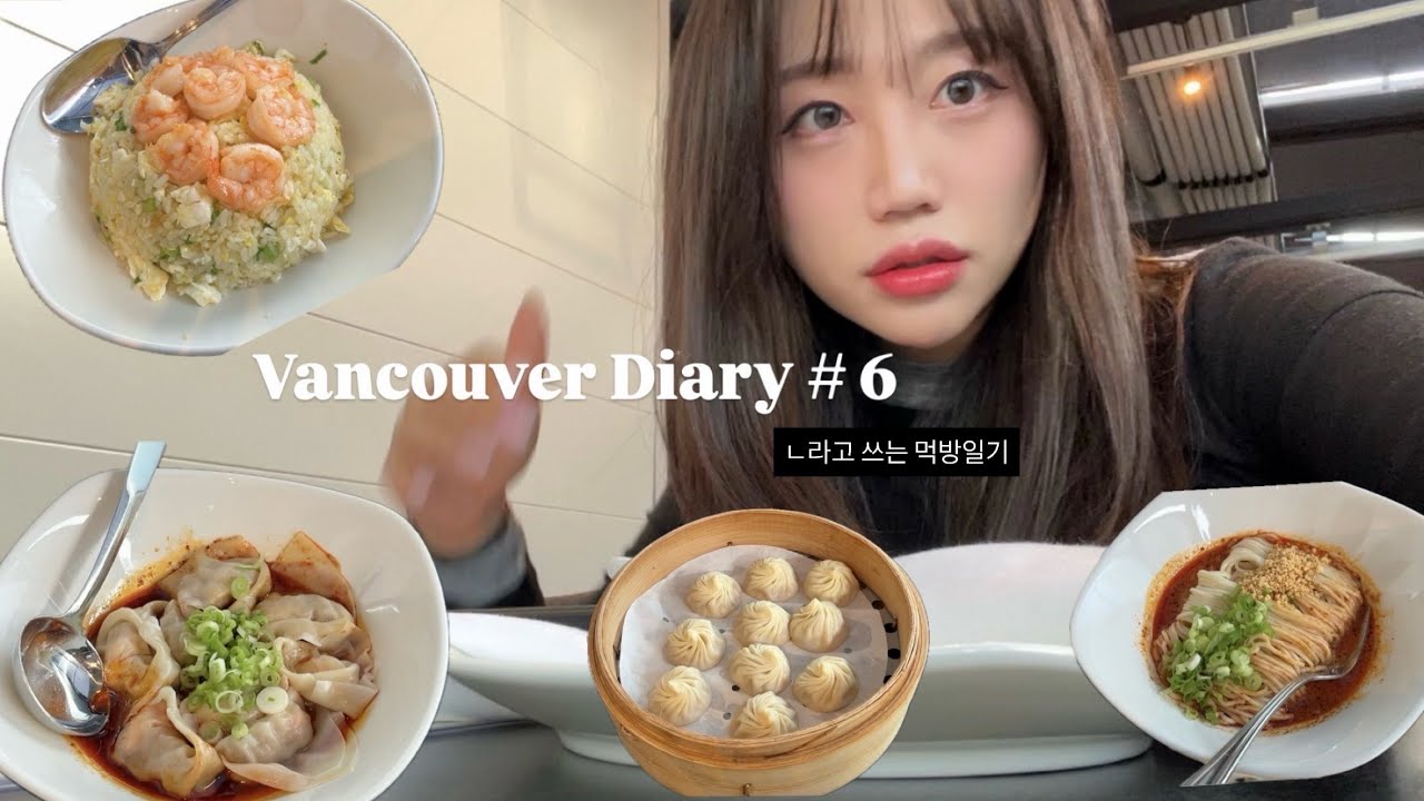 🇨🇦밴쿠버 브이로그 #6 | 라고쓰는 먹방일기📝 | 밴쿠버 딘타이펑 | 친구없는 한국인의 학교 첫 날,,,🏫 | 친구들이랑 카페가서 수다떨기 | gpt랑 닭갈비만들기