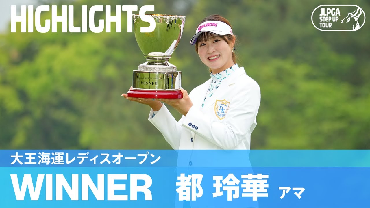 史上6人目となるアマチュア優勝！都玲華ハイライト！｜大王海運レディスオープン｜2024 ステップ・アップ・ツアー