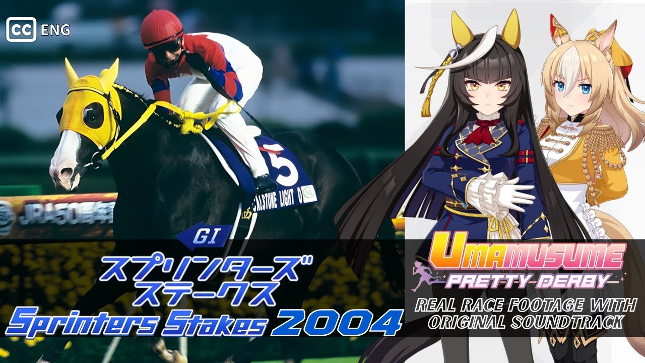 【期限切れ単勝馬券】　スプリンターズS 2004 カルストンライトオ　ウマ娘 Calstone Light O | Sprinters Stakes 2004 x Umamusume BGM | 2004年