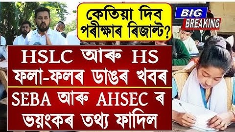 Big Breaking of HSLC & HS Results/SEBA & AHSEC Big News/HSLC & HS Result Date/AASU Big Announcement